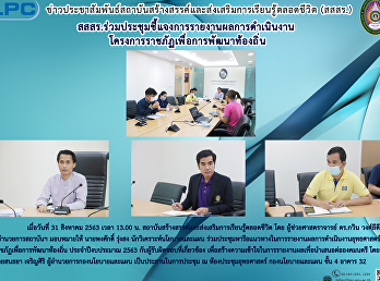 สสสร.
ร่วมประชุมชี้แจงการรายงานผลการดำเนินงานโครงการราชภัฏเพื่อการพัฒนาท้องถิ่น