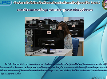 สสสร. จัดสอบภาษาอังกฤษ SSRU-TEP
บุคลากรสนับสนุนวิชาการ