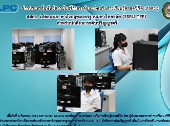 สสสร.
เปิดสอบภาษาอังกฤษมาตรฐานมหาวิทยาลัย
(SSRU-TEP) สำหรับนักศึกษาระดับปริญญาตรี