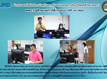สสสร. ร่วมฝึกอบรมการใช้งานระบบ ERP on
Web