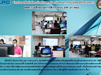 สสสร. ร่วมฝึกอบรมการใช้งานระบบ ERP on
Web