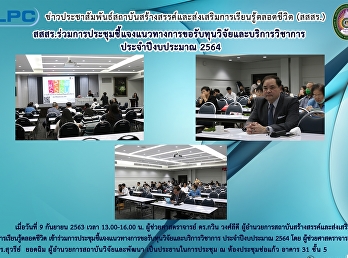 สสสร.
ร่วมการระชุมชี้แจงแนวทางการขอรับทุนวิจัยและบริการวิชาการ
ประจำปีงบประมาณ 2564
