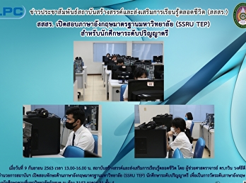 สสสร.
เปิดสอบภาษาอังกฤษมาตรฐานมหาวิทยาลัย
(SSRU-TEP) สำหรับนักศึกษาปริญญาตรี