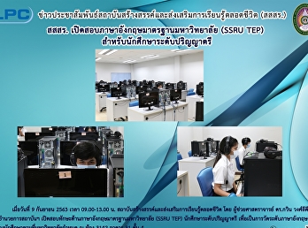สสสร.
เปิดสอบภาษาอังกฤษมาตรฐานมหาวิทยาลัย
(SSRU-TEP) สำหรับนักศึกษาปริญญาตรี