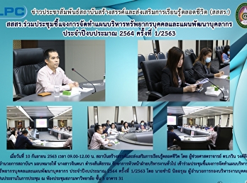 สสสร.ร่วมประชุมชี้แจงการจัดทำแผนบริหารทรัพยากรบุคคลและแผนพัฒนาบุคลากร
ประจำปีงบประมาณ 2564 ครั้งที่ 1/2563