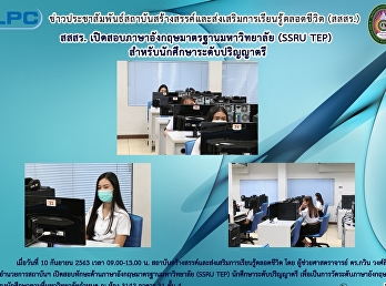 สสสร.
เปิดสอบภาษาอังกฤษมาตรฐานมหาวิทยาลัย
(SSRU-TEP) สำหรับนักศึกษาปริญญาตรี
