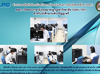 สสสร.
เปิดสอบภาษาอังกฤษมาตรฐานมหาวิทยาลัย
(SSRU-TEP) สำหรับนักศึกษาปริญญาตรี