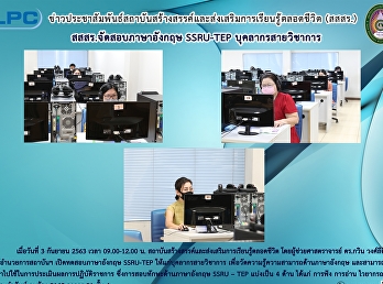 สสสร. จัดสอบภาษาอังกฤษ SSRU-TEP
บุคลการสายวิชาการ