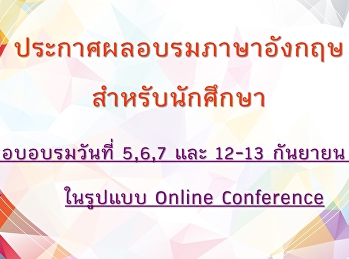 ประกาศผลอบรมภาษาอังกฤษสำหรับนักศึกษารอบเดือน
กันยายน 2563