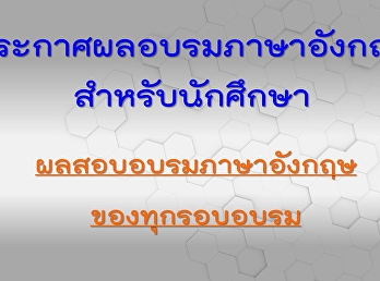 ประกาศผลอบรมภาษาอังกฤษสำหรับนักศึกษา
ทุกรอบอบรมของปี 62 - เดือน ก.ค. 63