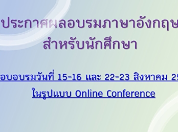 ประกาศผลอบรมภาษาอังกฤษสำหรับนักศึกษา
รอบเดือน สิงหาคม 2563