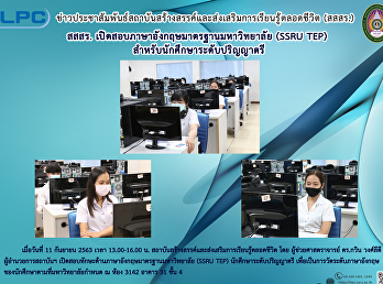 สสสร.
เปิดสอบภาษาอังกฤษมาตรฐานมหาวิทยาลัย
(SSRU-TEP) สำหรับนักศึกษาระดับปริญญาตรี