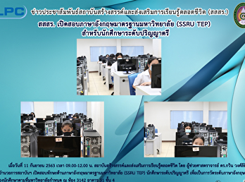 สสสร.
เปิดสอบภาษาอังกฤษมาตรฐานมหาวิทยาลัย
(SSRU-TEP) สำหรับนักศึกษาระดับปริญญาตรี