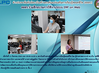 สสสร. ร่วมฝึกอบรมการใช้งานระบบ ERP on
Web