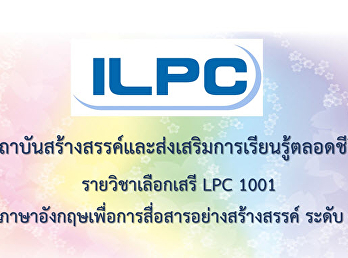 สสสร.จัดการเรียนการสอนรายวิชาเลือกเสรี
LPC 1001