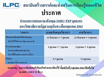 กำหนดการสอบ SSRU-TEP สำหรับบุคลากร