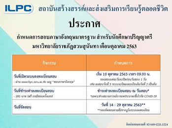 กำหนดการสอบภาษาอังกฤษ นักศึกษา ป.ตรี
เดือนตุลาคม 63