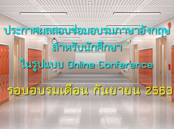 ประกาศผลอบรมภาษาอังกฤษสำหรับนักศึกษาปริญญาตรี
รอบเดือน กันยายน 2563