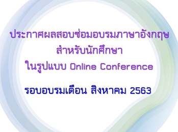 ประกาศผลอบรมภาษาอังกฤษสำหรับนักศึกษาปริญญาตรี
รอบเดือน สิงหาคม 2563