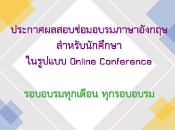 ประกาศผลอบรมภาษาอังกฤษสำหรับนักศึกษาปริญญาตรี
รอบเดือน เมษายน2562  -  กุมภาพันธ์ 2563