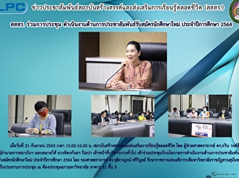 สสสร. ร่วมประชุม
ดำเนินงานด้านการประชาสัมพันธ์รับสมัครนักศึกษาใหม่
ประจำปีการศึกษา 2564