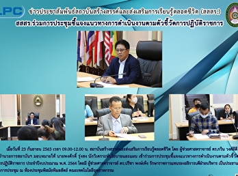 สสสร.ร่วมการประชุมชี้แจงแนวทางการดำเนินงานตามตัวชี้วัดการปฏิบัติราชการ