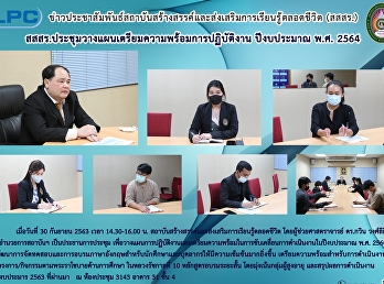 สสสร.ประชุมวางแผนเตรียมความพร้อมปฏิบัติงาน
ปีงบประมาณ พ.ศ. 2564
