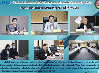 สสสร.ร่วมการประชุมสภามหาวิทยาลัย
ครั้งที่ 9/2563