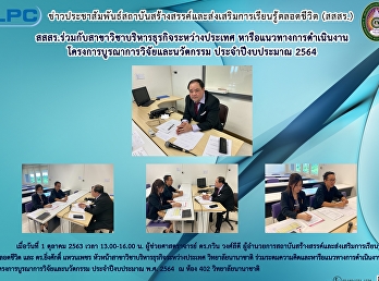 สสสร.ร่วมกับสาขาวิชาบริหารธุรกิจระหว่างประเทศ
หารือแนวทางการดำเนินงานโครงการบูรณาการวิจัยและนวัตกรรม
ประจำปีงบประมาณ 2564