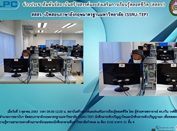 สสสร.
เปิดสอบภาษาอังกฤษมาตรฐานมหาวิทยาลัย
(SSRU-TEP)
