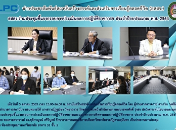 สสสร.ร่วมประชุมชี้แจงกรอบการประเมินผลการปฏิบัติราชการฯ
ประจำปีงบประมาณ พ.ศ.2564
