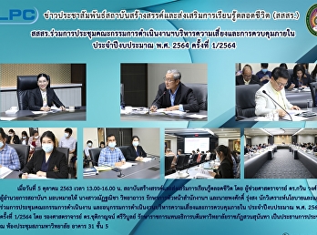 สสสร.ร่วมการประชุมคณะกรรมการดำเนินงานฯบริหารความเสี่ยงและการควบคุมภายใน
ประจำปีงบประมาณ พ.ศ. 2564 ครั้งที่
1/2564