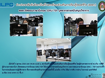 สสสร.จัดสอบภาษาอังกฤษ SSRU-TEP
บุคลากรสายสนับสนุนวิชาการ