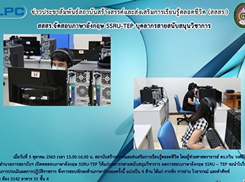 สสสร.จัดสอบภาษาอังกฤษ SSRU-TEP
บุคลากรสายสนับสนุนวิชาการ