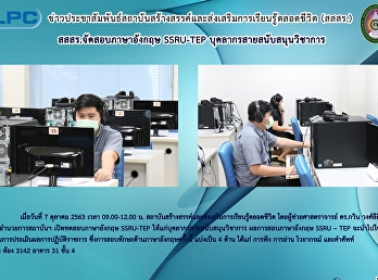 สสสร.จัดสอบภาษาอังกฤษ SSRU-TEP
บุคลากรสายสนับสนุนวิชาการ