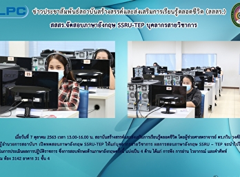 สสสร.จัดสอบภาษาอังกฤษ SSRU-TEP
บุคลากรสายวิชาการ