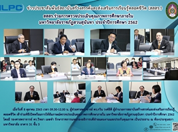 สสสร.ร่วมการตรวจประเมินคุณภาพการศึกษาภายใน
มหาวิทยาลัยราชภัฏสวนสุนันทา
ประจำปีการศึกษา 2562