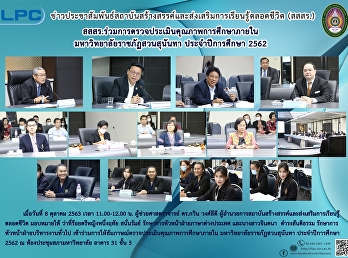 สสสร.
ร่วมการตรวจประเมินคุณภาพการศึกษาภายใน
มหาวิทยาลัยราชภัฏสวนสุนันทา
ประจำปีการศึกษา 2562