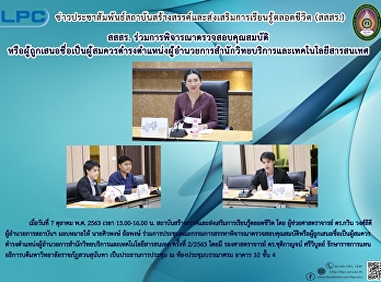 สสสร.
ร่วมการพิจารณาตรวจสอบคุณสมบัติหรือผู้ถูกเสนอชื่อเป็ฯผู้สมควรดำรงตำแหน่งผู้อำนวยการสำนักงานวิทยบริการและเทคโนโลยีสารสนเทศ