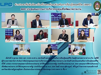 สสสร.
ประชุมคณะกรรมการบริหารหองทุนเพื่อพัฒนาหน่วยงาน