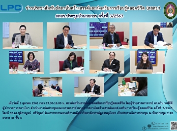 สสสร. ประชุมอำนวยการครั้งที่ 3/2563