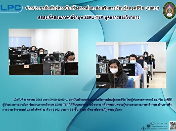 สสสร.จัดสอบภาษาอังกฤษ SSRU-TEP
บุคลากรสายวิชาการ