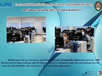 สสสร.จัดสอบภาษาอังกฤษ SSRU-TEP
บุคลากรสายวิชาการ