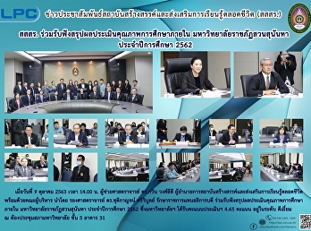 สสสร.
ร่วมรับฟังสรุปผลประเมินคุณภาพการศึกษาภายใน
มหาวิทยาลัยราชภัฏสวนสุนันทา
ประจำปีการศึกษา 2562