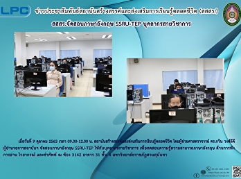 สสสร.จัดสอบภาษาอังกฤษ SSRU-TEP
บุคลากรสายวิชาการ