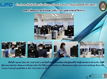 สสสร.จัดสอบภาษาอังกฤษ SSRU-TEP
บุคลากรสายวิชาการ