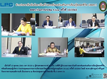 สสสร.ร่วมการประชุม ก.บ.ม. ครั้งที่
10/2563