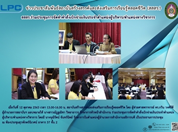 สสสร.
ร่วมประชุมการจัดทำคำสั่งเบิกจ่ายเงินประจำตำแหน่งผู้บริหาร/ตำแหน่งทางวิชาการ