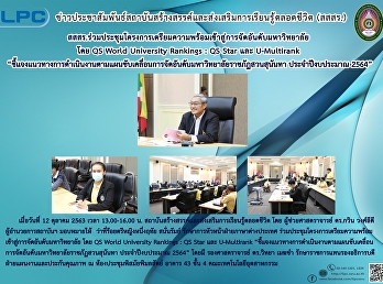 สสสร.ร่วมประชุมโครงการเตรียมความพร้อมเข้าสู่การจัดอันดับมหาวิทยาลัย
โดย QS World University Ranking : QS
Star และ U-Multirank