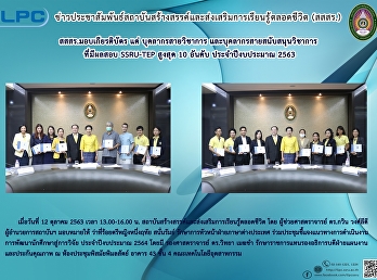 สสสร.มอบเกียรติบัตร แด่
บุคลากรสายวิชาการและบุคลากรสายสนับสนุนวิชาการ
ที่มีผลสอบ SSRU-TEP สูงสุด 10 อันดับ
ประจำปีงบประมาณ 2563